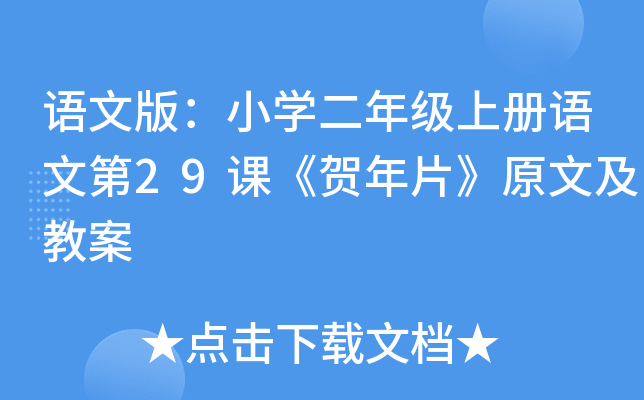 语文版：小开云kaiyun(中国)二年级上册语文第29课《贺年片》原文及教案