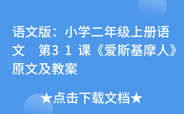 语文版：小开云kaiyun(中国)二年级上册语文 第31课《爱斯基摩人》原文及教案