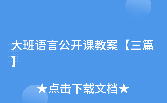 大班语言公开课教案【三篇】