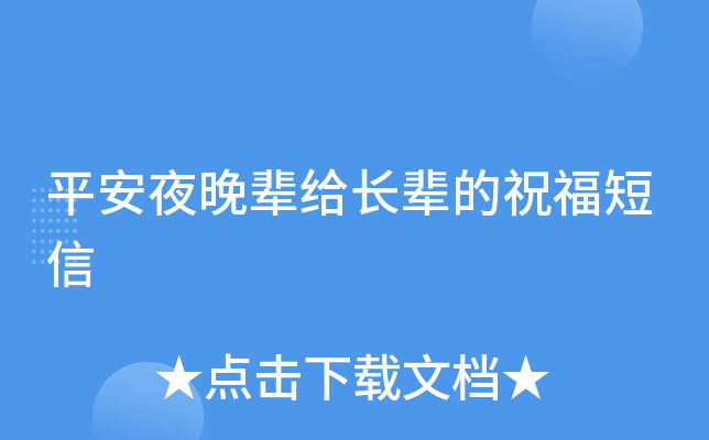 平安夜晚辈给长辈的祝福短信