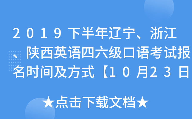 2019下半年辽宁、浙江、陕西英语四六级口语考试报名时间及方式【10月23日-30日】