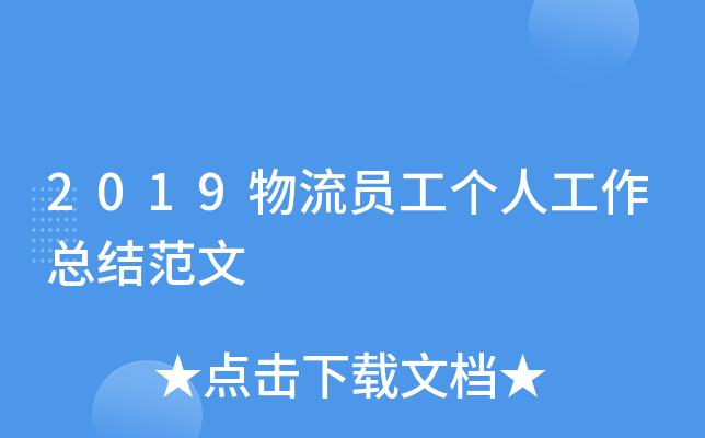 2019物流员工个人工作总结范文