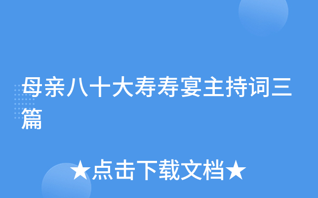 母亲八十大寿寿宴主持词三篇