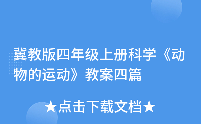 冀教版四年级上册科开云kaiyun(中国)《动物的运动》教案四篇