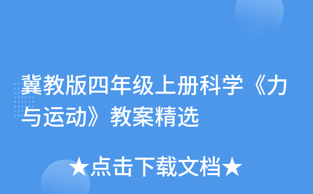 冀教版四年级上册科开云kaiyun(中国)《力与运动》教案精选