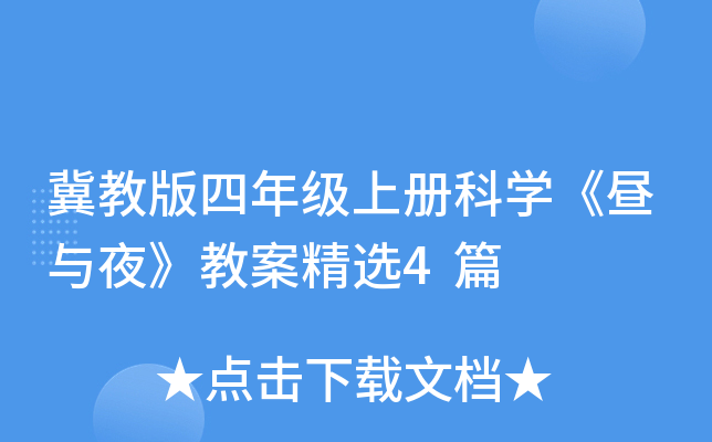 冀教版四年级上册科开云kaiyun(中国)《昼与夜》教案精选4篇