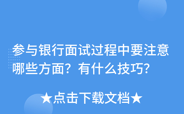 参与银行面试过程中要注意哪些方面？有什么技巧？