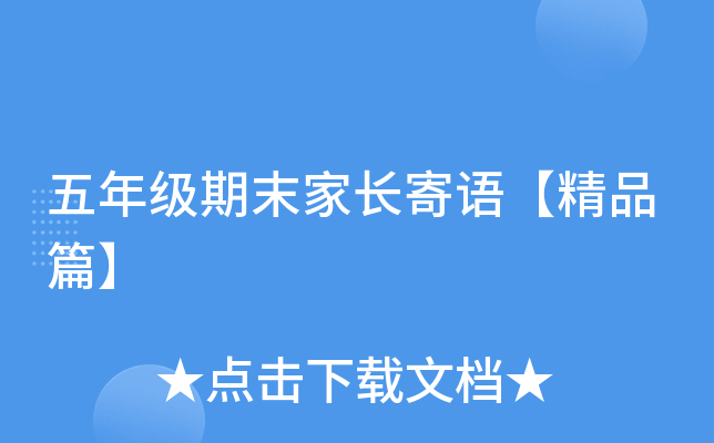 五年级期末家长寄语【精品篇】