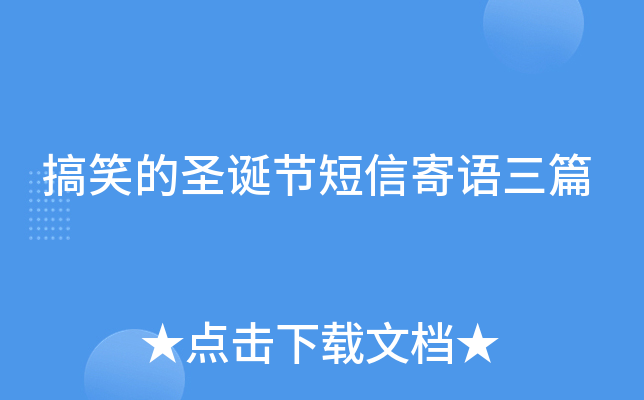 搞笑的圣诞节短信寄语三篇