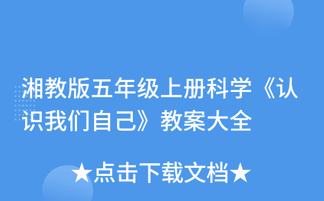 湘教版五年级上册科开云kaiyun(中国)《认识我们自己》教案大全