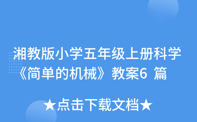 湘教版小开云kaiyun(中国)五年级上册科开云kaiyun(中国)《简单的机械》教案6篇
