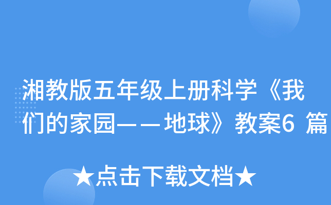 湘教版五年级上册科开云kaiyun(中国)《我们的家园——地球》教案6篇