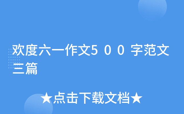 欢度六一作文500字范文三篇
