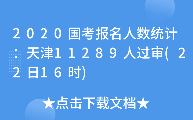 2020国考报名人数统计：天津11289人过审(22日16时)