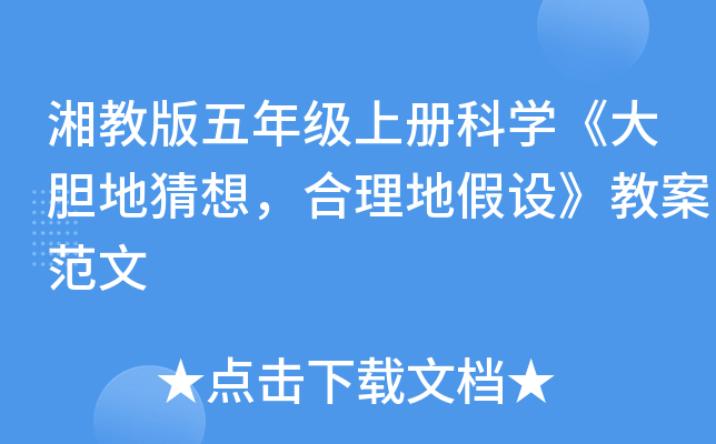 湘教版五年级上册科开云kaiyun(中国)《大胆地猜想，合理地假设》教案范文