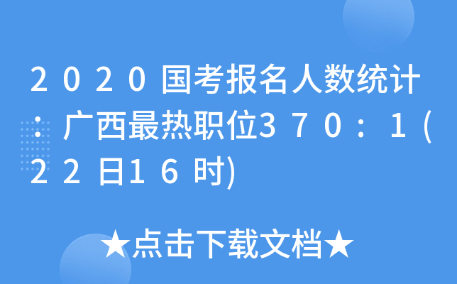 2020(gu)(bo)˔(sh)y(tng)Ӌ(j)Vλ370:1(2216r(sh))