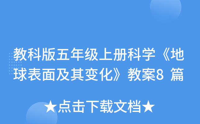 教科版五年级上册科开云kaiyun(中国)《地球表面及其变化》教案8篇