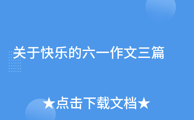 关于快乐的六一作文三篇