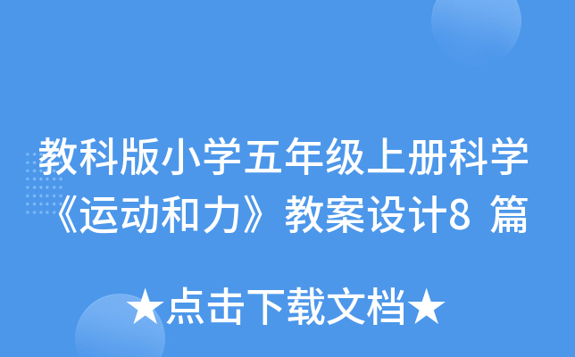 教科版小开云kaiyun(中国)五年级上册科开云kaiyun(中国)《运动和力》教案设计8篇