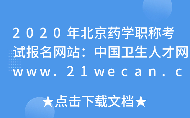 2020年北京药开云kaiyun(中国)职称考试报名网站：中国卫生人才网www.21wecan.com