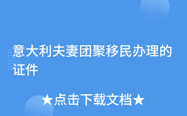 意大利夫妻团聚移民办理的证件