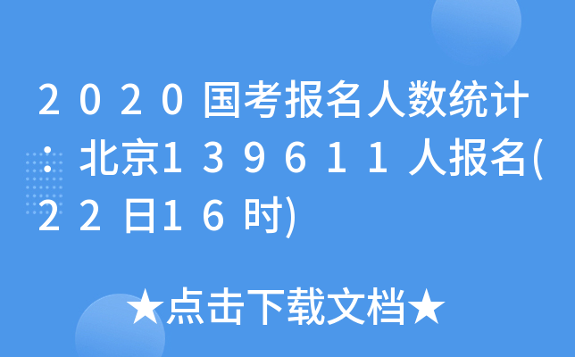2020国考报名人数统计：北京139611人报名(22日16时)