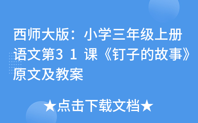 西师大版：小学三年级上册语文第31课《钉子的故事》原文及教案