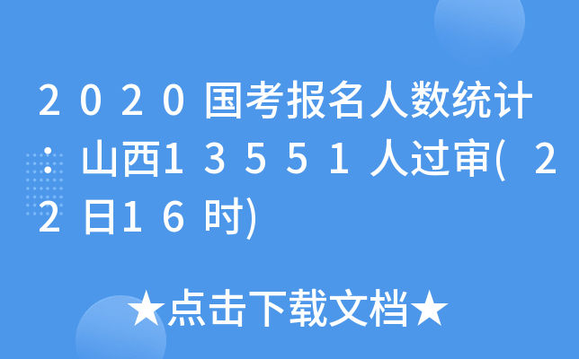 2020国考报名人数统计：山西13551人过审(22日16时)