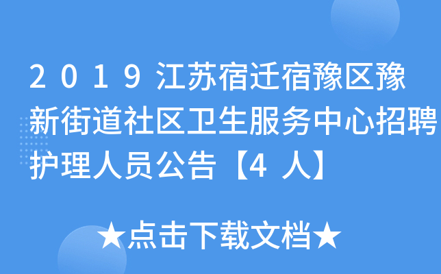 2019江苏宿迁宿豫区豫新街道社区卫生服务中心招聘护理人员公告【4人】