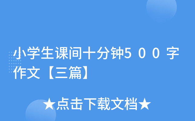 小开云kaiyun(中国)生课间十分钟500字作文【三篇】