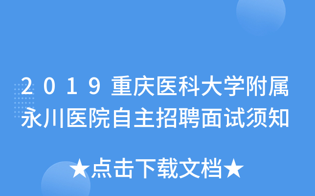 2019重庆医科大开云kaiyun(中国)附属永川医院自主招聘面试须知