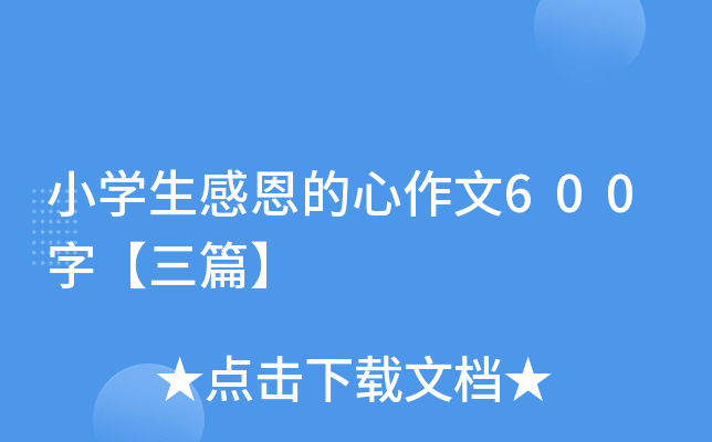 小学生感恩的心作文600字【三篇】