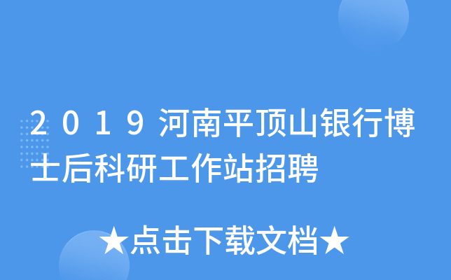 2019河南平顶山银行博士后科研工作站招聘