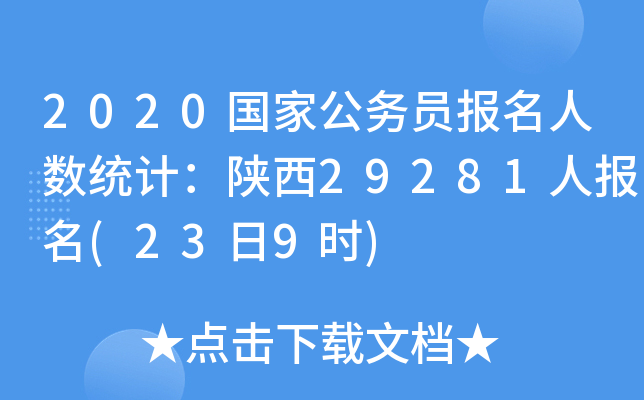 2020国家公务员报名人数统计：陕西29281人报名(23日9时)