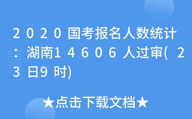 2020国考报名人数统计：湖南14606人过审(23日9时)
