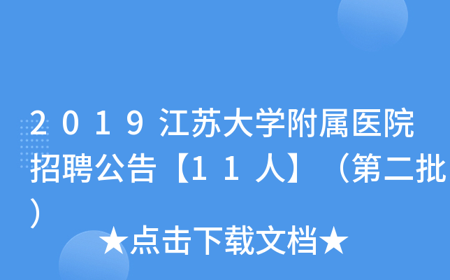 2019江苏大开云kaiyun(中国)附属医院招聘公告【11人】（第二批）