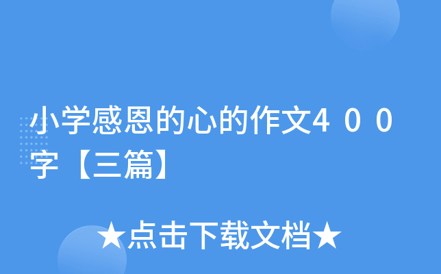 小开云kaiyun(中国)感恩的心的作文400字【三篇】
