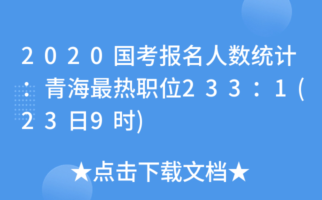 2020国考报名人数统计：青海最热职位233：1(23日9时)