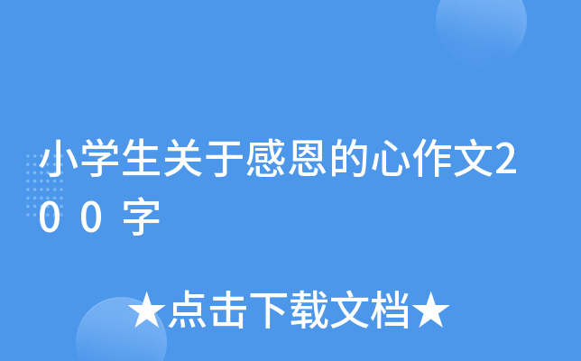 小开云kaiyun(中国)生关于感恩的心作文200字