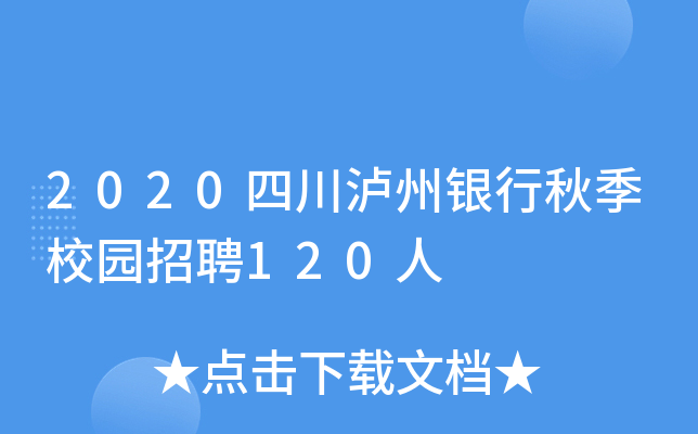 2020四川泸州银行秋季校园招聘120人
