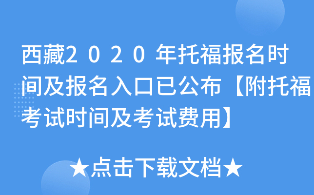 西藏2020年托福报名时间及报名入口已公布【附托福考试时间及考试费用】
