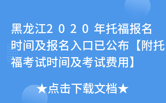 黑龙江2020年托福报名时间及报名入口已公布【附托福考试时间及考试费用】