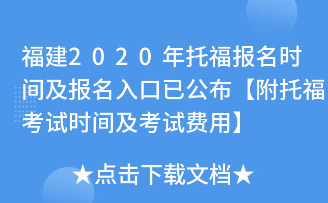 福建2020年托福报名时间及报名入口已公布【附托福考试时间及考试费用】