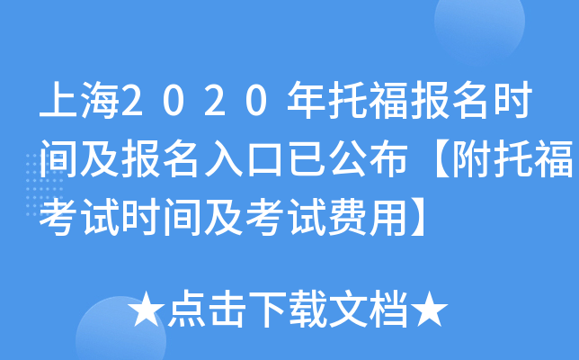 上海2020年托福报名时间及报名入口已公布【附托福考试时间及考试费用】