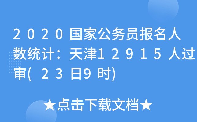 2020国家公务员报名人数统计：天津12915人过审(23日9时)