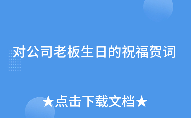 对公司老板生日的祝福贺词