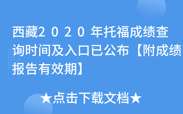 西藏2020年托福成绩查询时间及入口已公布【附成绩报告有效期】
