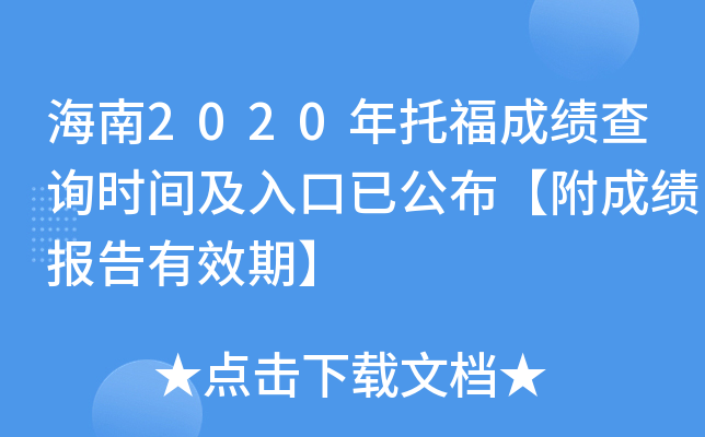 海南2020年托福成绩查询时间及入口已公布【附成绩报告有效期】