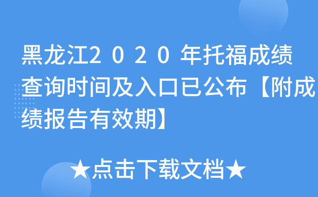黑龙江2020年托福成绩查询时间及入口已公布【附成绩报告有效期】