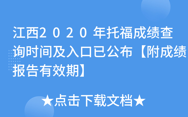 江西2020年托福成绩查询时间及入口已公布【附成绩报告有效期】